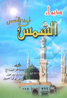 دیوان الشمس فی مدح الخمس