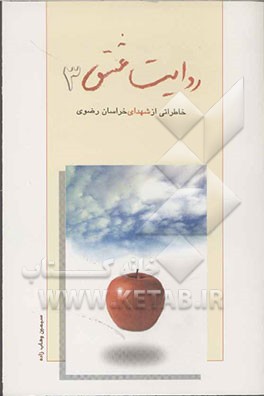 روایت عشق (خاطراتی از شهدای استان خراسان