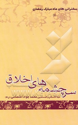 سرچشمه‌های اخلاق