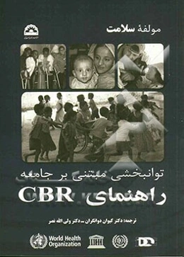 توانبخشی مبتنی بر جامعه راهنمای CBR (سازمان بهداشت جهانی): مولفه سلامت