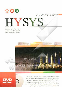 کاملترین مرجع کاربردی HYSYS (فرایندهای پایا)
