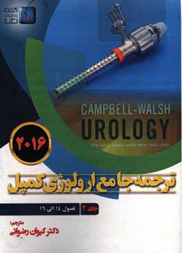ترجمه جامع ارولوژی کمپل 2016: فصول (14 الی 16)