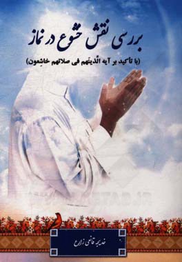 بررسی نقش خشوع در نماز (با تاکید بر آیه الذینهم فی صلاتهم خاشعون)