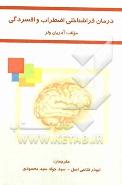 درمان فراشناختی اضطراب و افسردگی