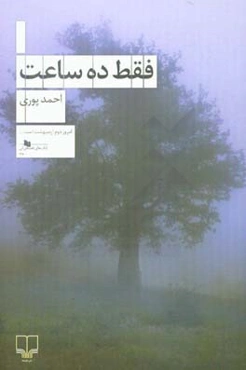 فقط ده ساعت