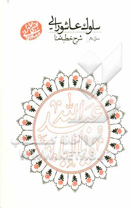 سلوک عاشورایی (منزل دهم): شرح خطبه منا