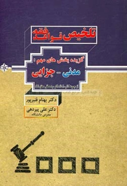 تلخیص قواعد فقه