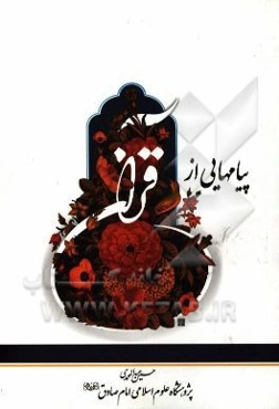 پیام‌هایی از قرآن