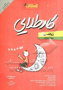 ریاضی سوم دبستان: کار طلایی