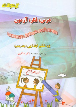 درس، فکر، آزمون پایه ششم ابتدایی