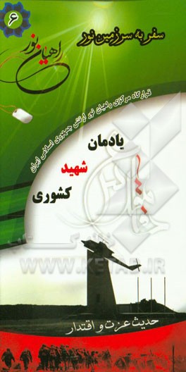 یادمان شهید کشوری