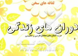 دورانهای زندگی