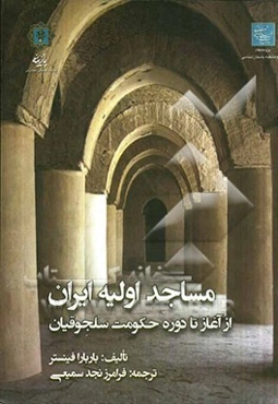 مساجد اولیه ایران از آغاز تا دوره حکومت سلجوقیان