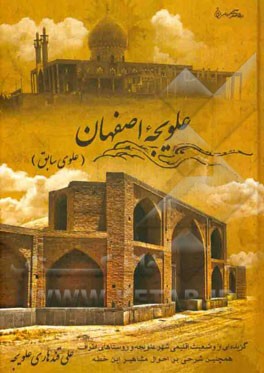 علویجه اصفهان (علوی): گزیده‌ای از وضعیت جغرافیایی، تاریخی و فرهنگی شهر علویجه