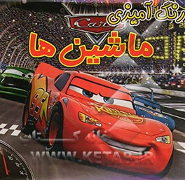 رنگ‌آمیزی ماشین‌ها