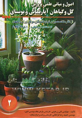 اصول و مبانی علمی پرورش گل و گیاهان آپارتمانی و بونسای