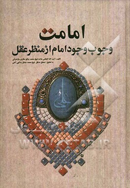 امامت: وجوب وجود امام از منظر عقل قاطع