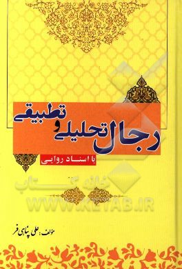 رجال تحلیلی و تطبیقی با اسناد روایی