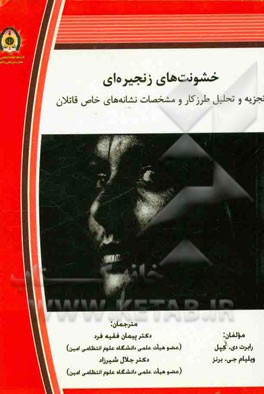 خشونت‌های زنجیره‌ای: تجزیه و تحلیل طرز کار و مشخصات نشانه‌های خاص قاتلان