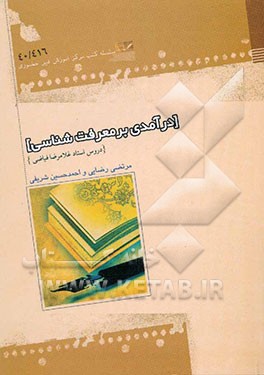 درآمدی بر معرفت‌شناسی