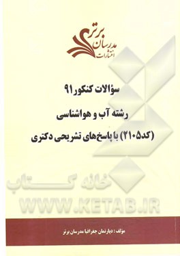 سئوالات کنکور 91 رشته آب و هواشناسی (اقلیم‌شناسی) (کد 2105) با پاسخ‌های تشریحی دکتری