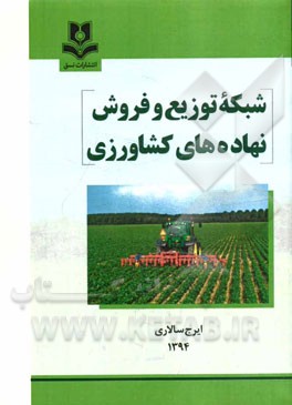 شبکه توزیع و فروش نهاده‌های کشاورزی