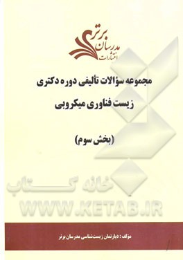 مجموعه سوالات تالیفی دوره دکتری زیست فناوری میکروبی (بخش سوم)