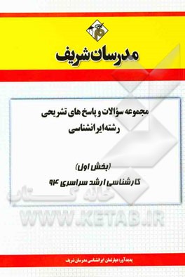 مجموعه سوالات و پاسخ‌های تشریحی رشته ایران‌شناسی (بخش اول) کارشناسی ارشد سراسری 94