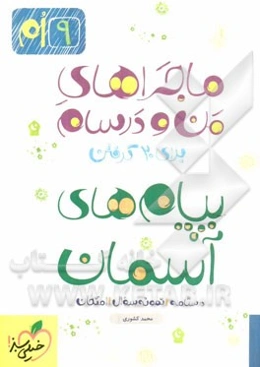 پیام‌های آسمان 9ام