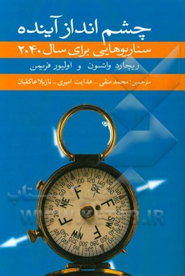 چشم‌انداز آینده: سناریوهایی برای سال 2040