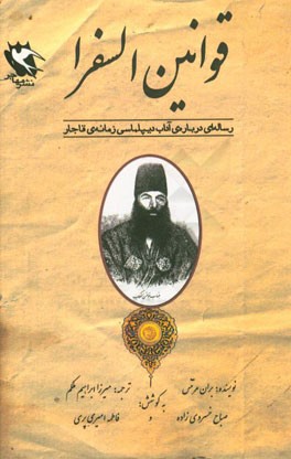 قوانین السفرا: رساله‌ای درباره‌ی آداب دیپلماسی زمانه‌ی قاجار