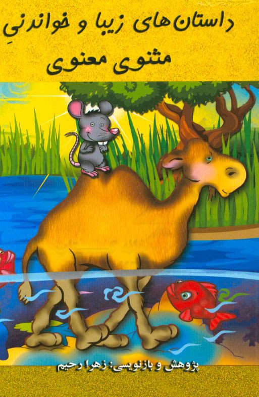 داستان‌های زیبا و خواندنی مثنوی معنوی