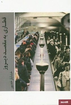 قطاری به مقصد دیروز