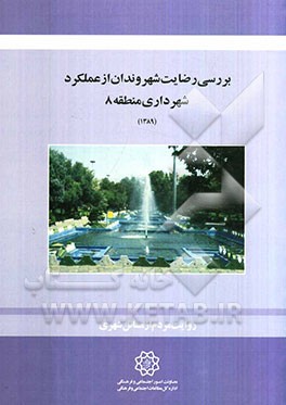 بررسی رضایت شهروندان از عملکرد شهرداری منطقه 8