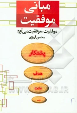 مبانی موفقیت: موفقیت، موفقیت می‌آورد