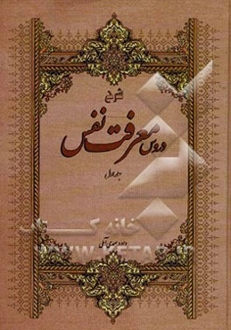 شرح دروس معرفت نفس (دروس اول و دوم)