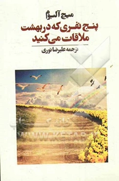 پنج نفری که در بهشت ملاقات می‌کنید