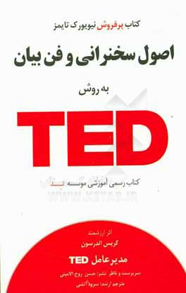 اصول سخنرانی و فن بیان به روش TED
