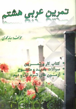 تمرین عربی هشتم