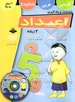 شناخت و یادگیری اعداد: کتاب تمرین فارسی (سه زبانه)