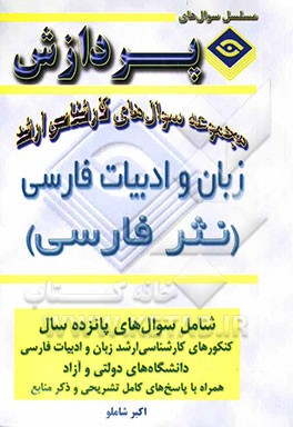 مجموعه سوالهای کارشناسی ارشد زبان و ادبیات فارسی (نثر
