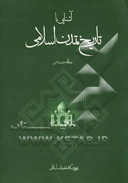 آشنایی با تاریخ تمدن اسلامی