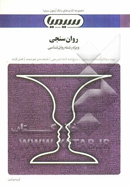 روان‌سنجی (مبانی نظری آزمونهای روانی) بر اساس کتاب دکتر حمزه گنجی