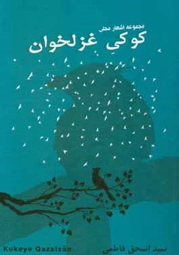 کوکی غزل‌خوان