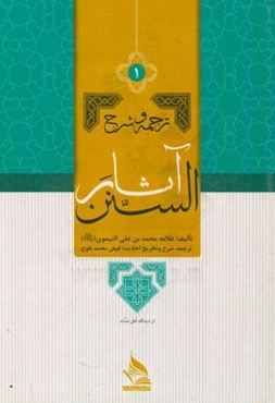 ترجمه و شرح آثار السنن