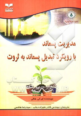 مدیریت پسماند با رویکرد تبدیل پسماند به ثروت