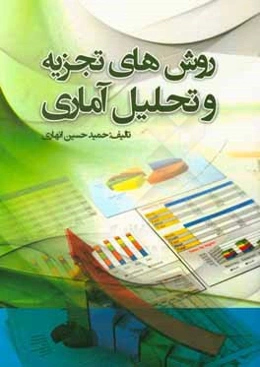 روش‌های تجزیه و تحلیل آماری