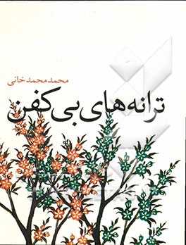 ترانه‌های بی‌کفن