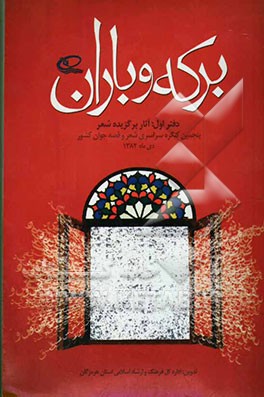 برکه و باران دفتر اول: آثار برگزیده شعر پنجمین کنگره سراسری شعر و قصه جوان کشور