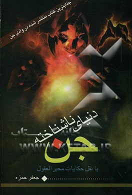 دنیای ناشناخته جن